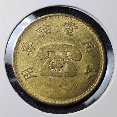 KK钱币收藏小铺 第382期  2月预留时间 周末发货 -  中国台湾省电话代币