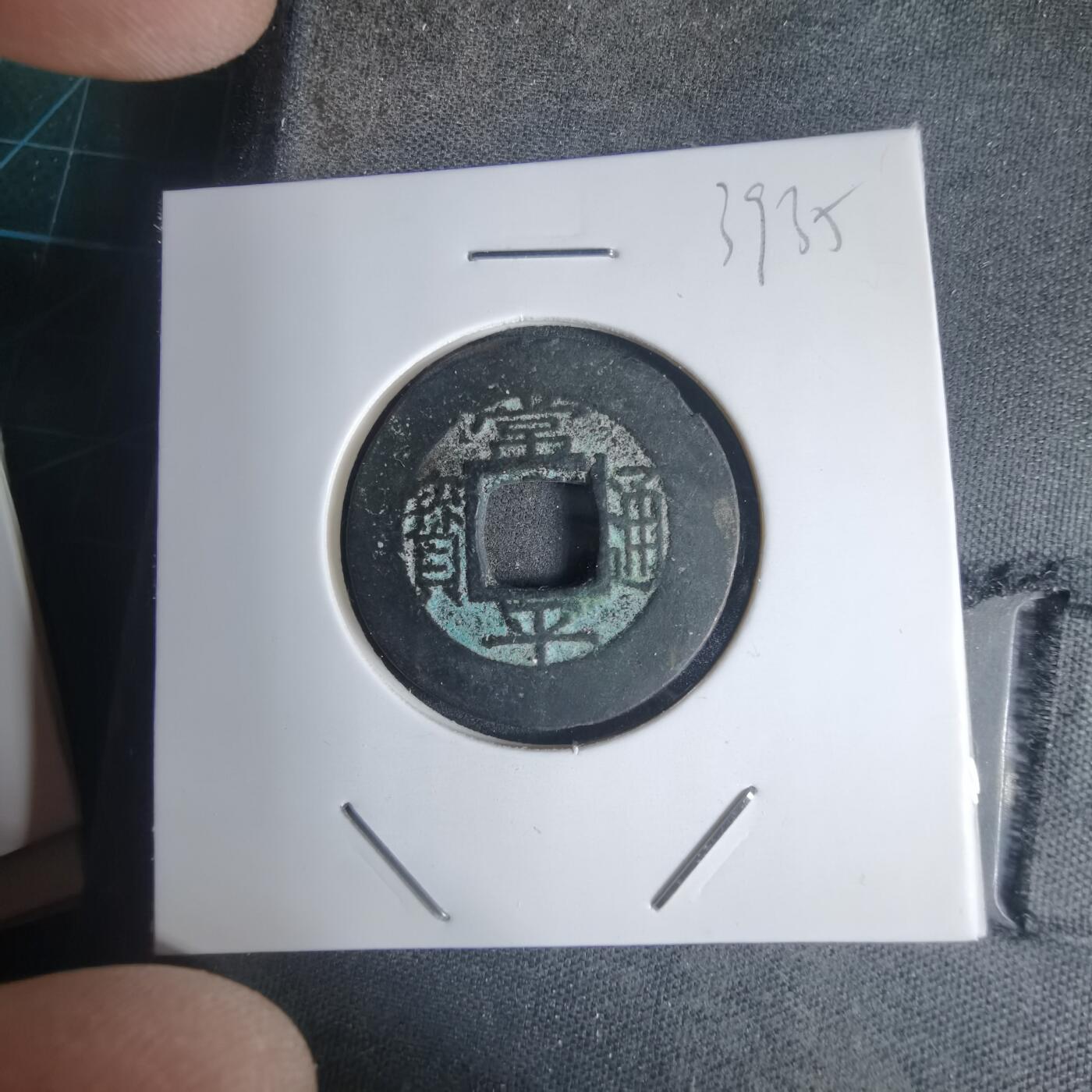 沼泽如烟--第939场 常平通宝