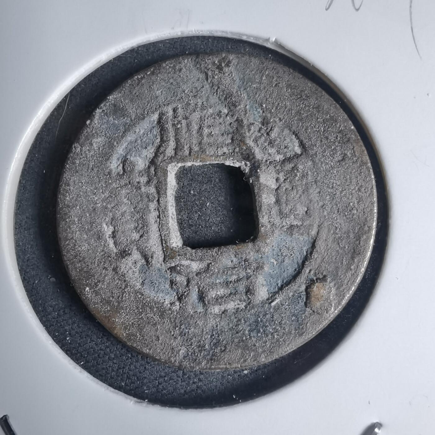 沼泽如烟--第939场 顺治通宝