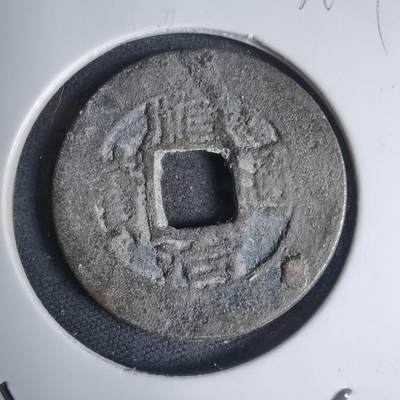 沼泽如烟--第939场 - 顺治通宝