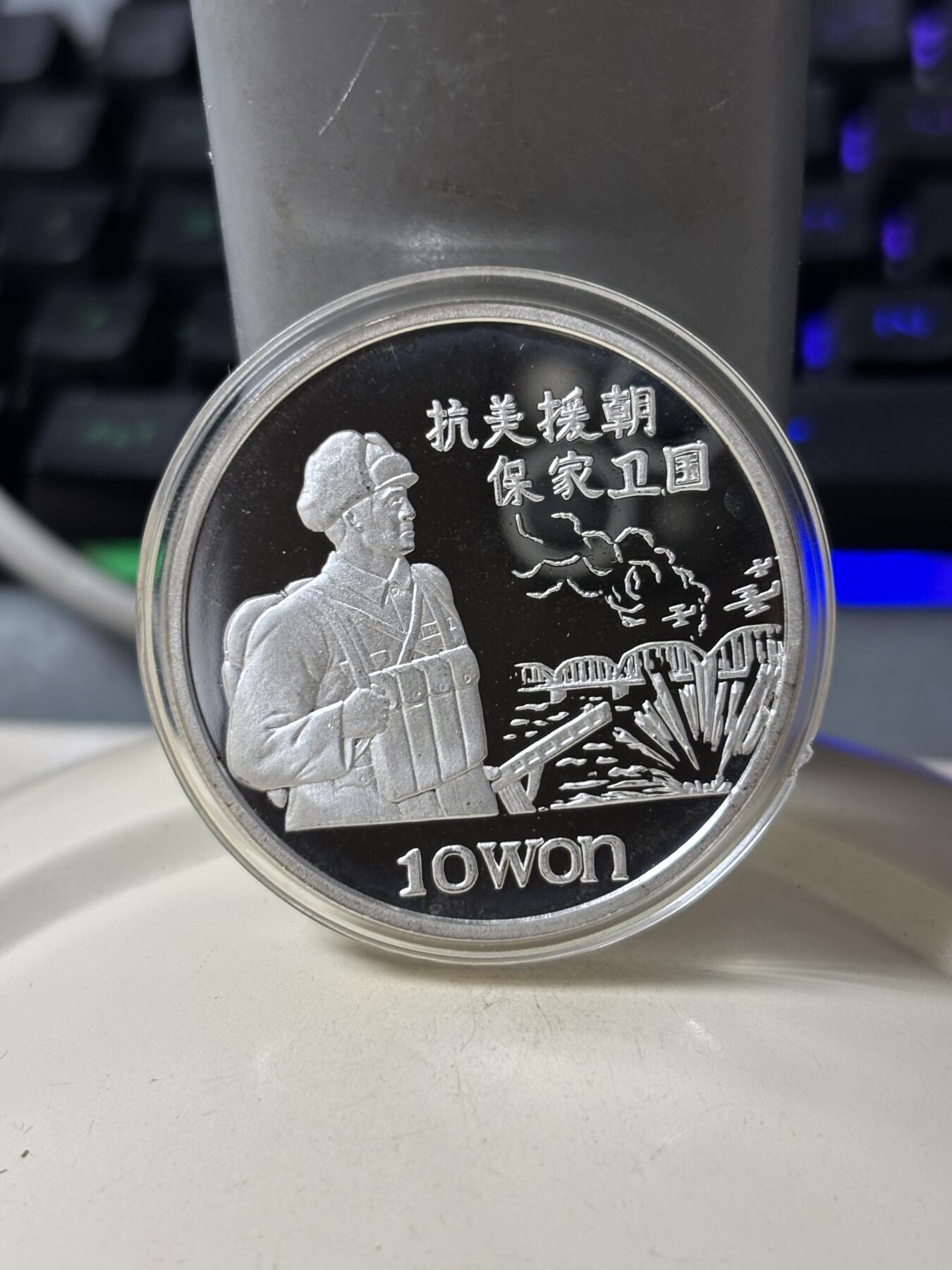 第185期拍卖 朝鲜1997年抗美援朝保家卫国1盎司纪念银币，999银，【银价448】