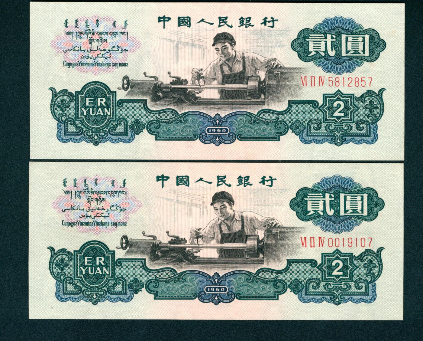 上海炎玺拍卖 玺耀星辰 1960年第三版人民币贰圆一组两枚，车工图，布图水印，号码无4、7；九八-全新