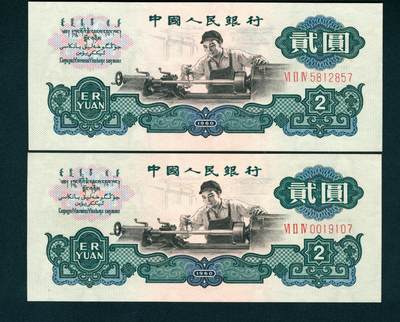 上海炎玺拍卖 玺耀星辰 - 1960年第三版人民币贰圆一组两枚，车工图，布图水印，号码无4、7；九八-全新