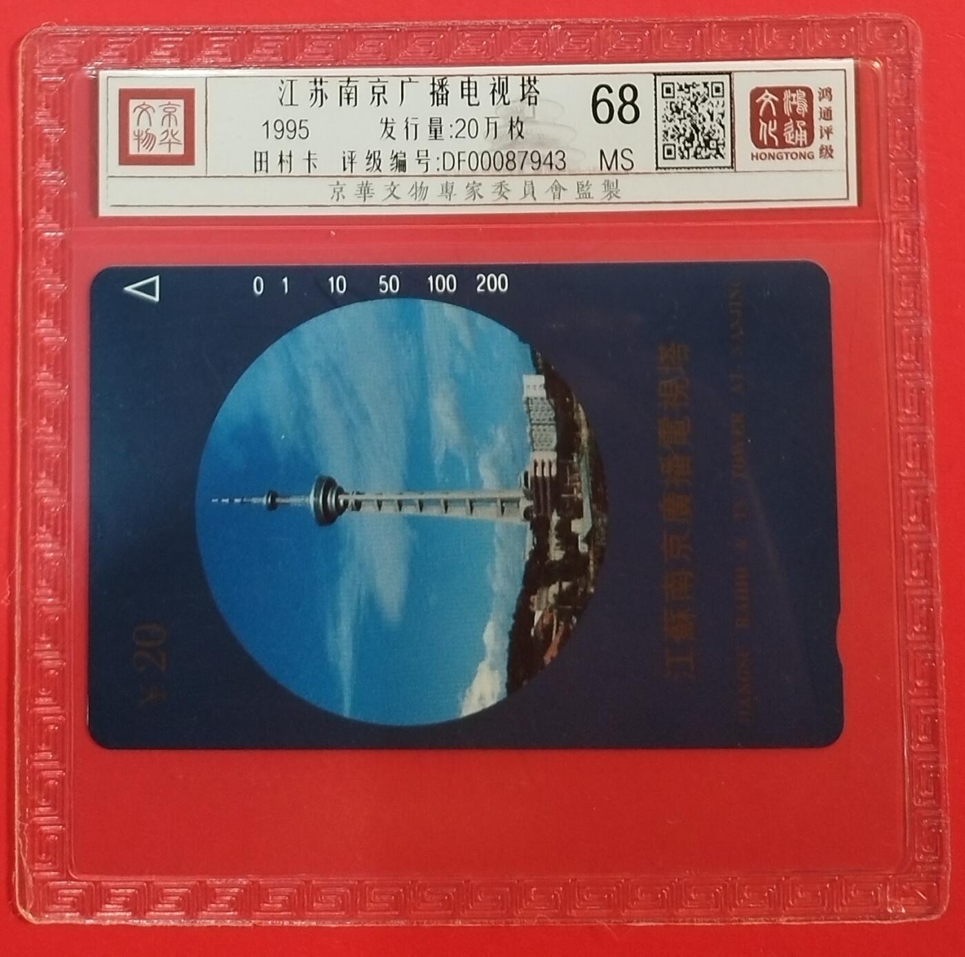 《鸿通俱乐部》拍卖第68期 12月17日21：00延时节拍 江苏田村新卡《南京电视塔》1全  鸿通  68分