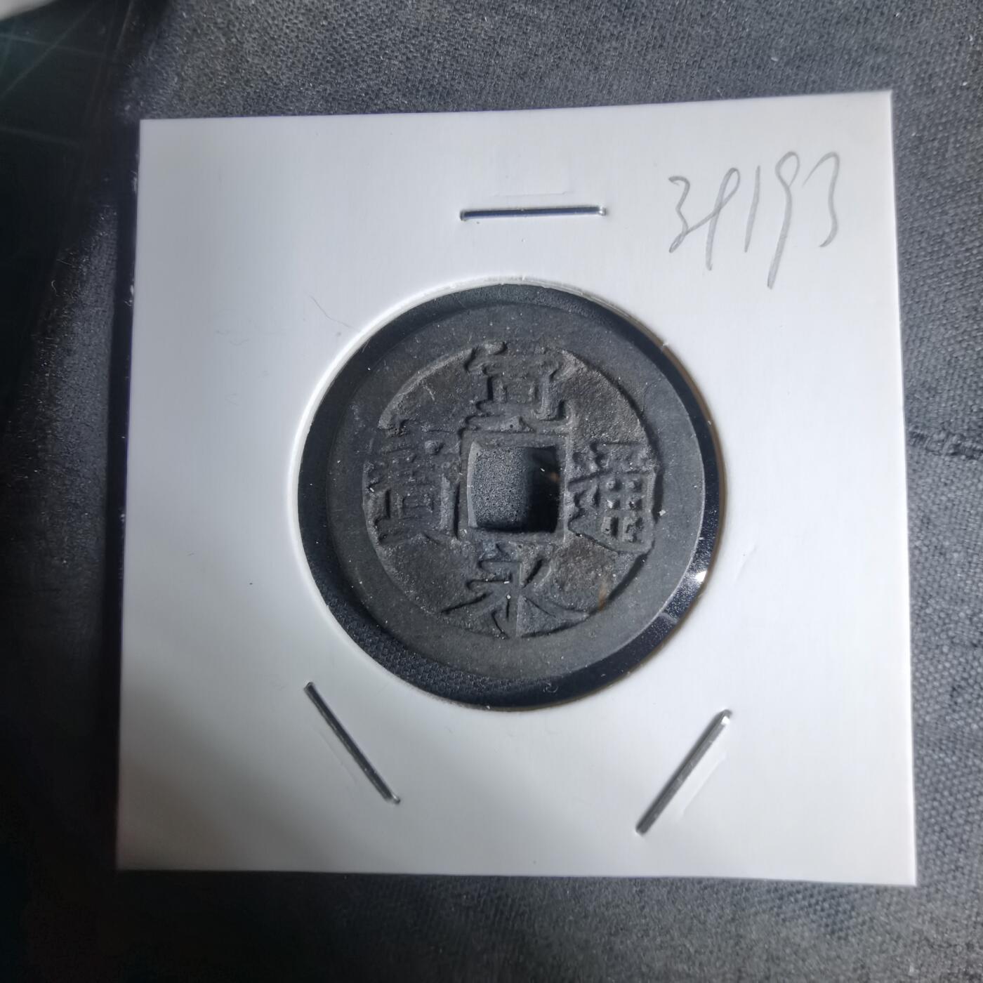 沼泽如烟--第939场 宽永通宝古宽