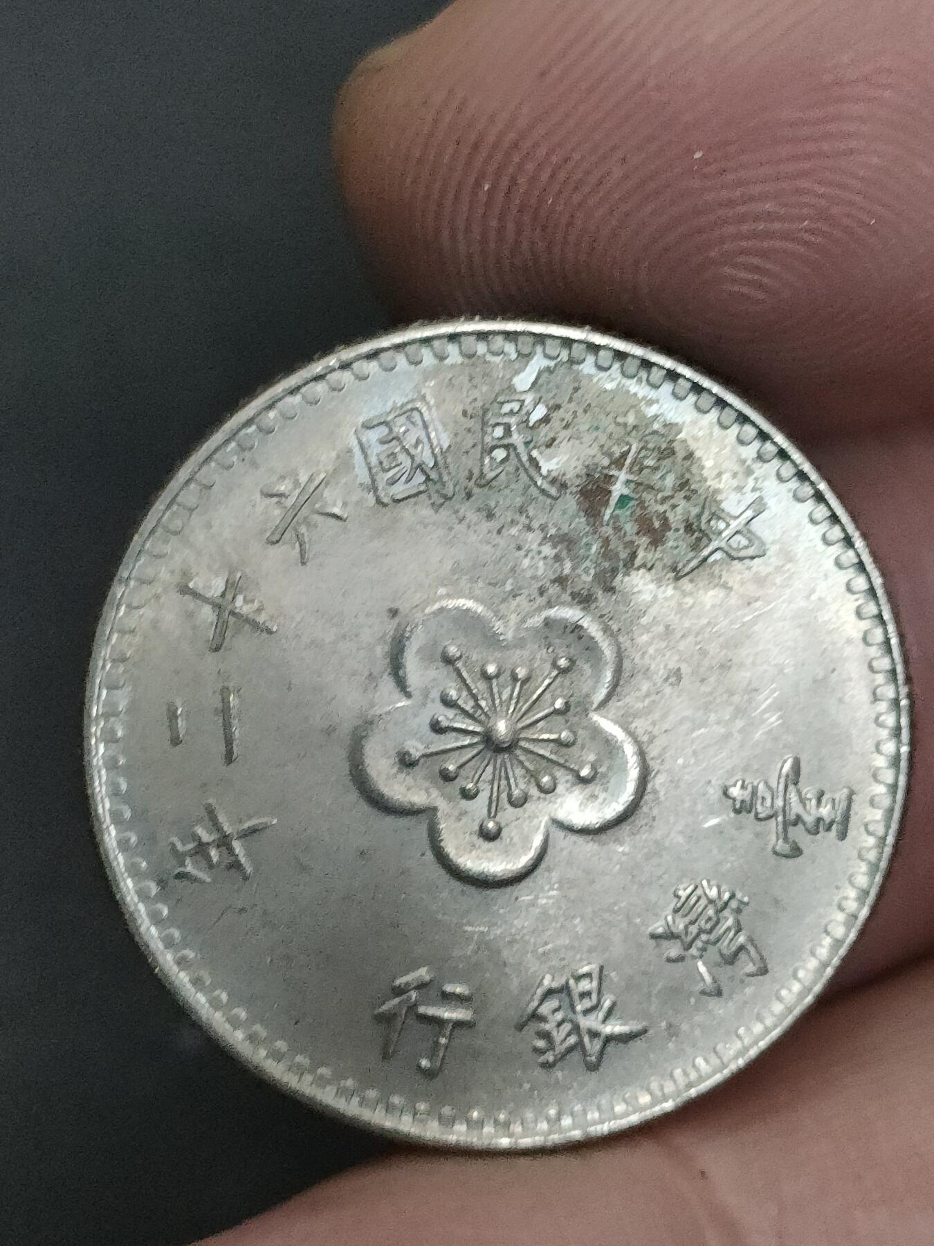 猩哥外币小铺➨【第210场】 壹圆