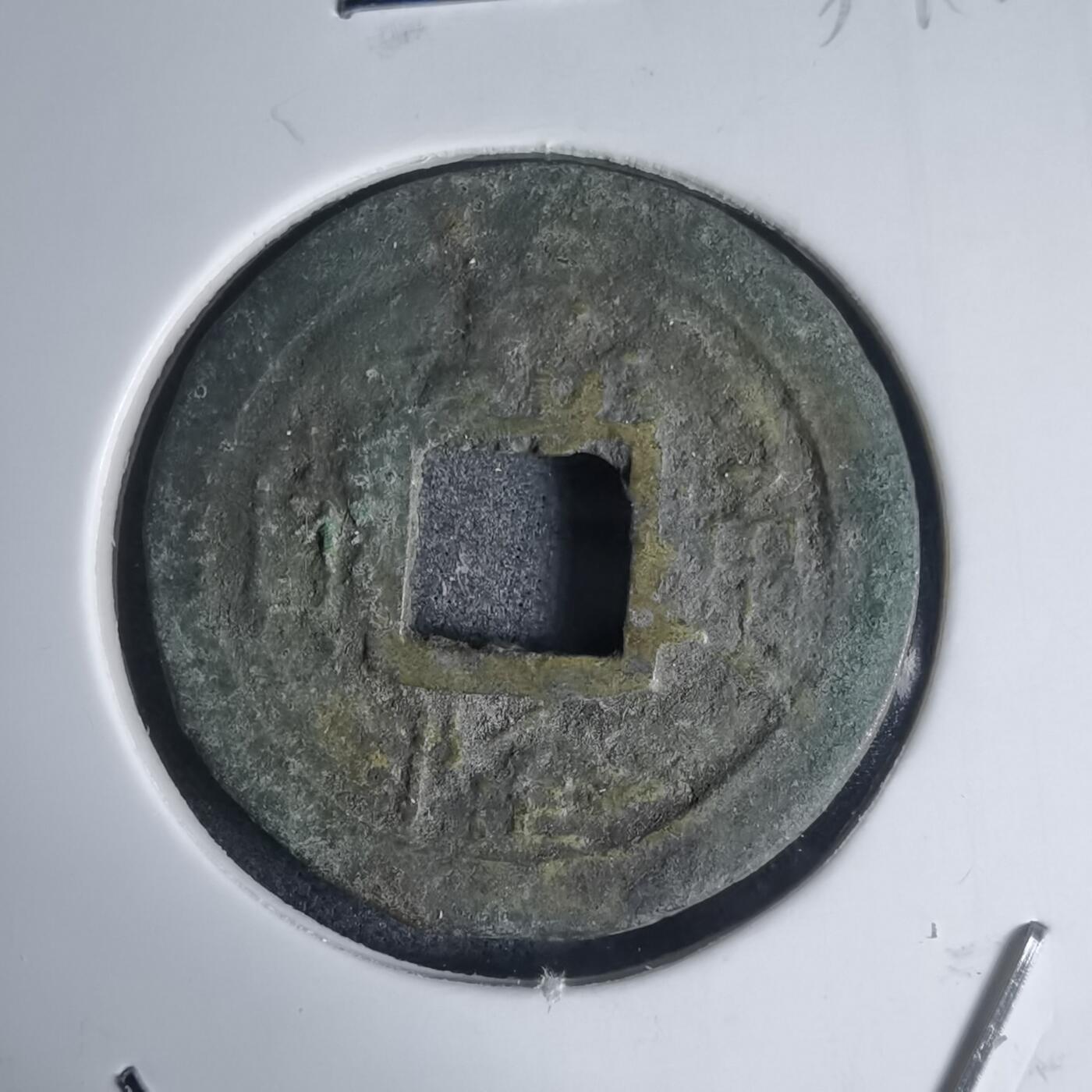 沼泽如烟--第939场 嘉隆通宝