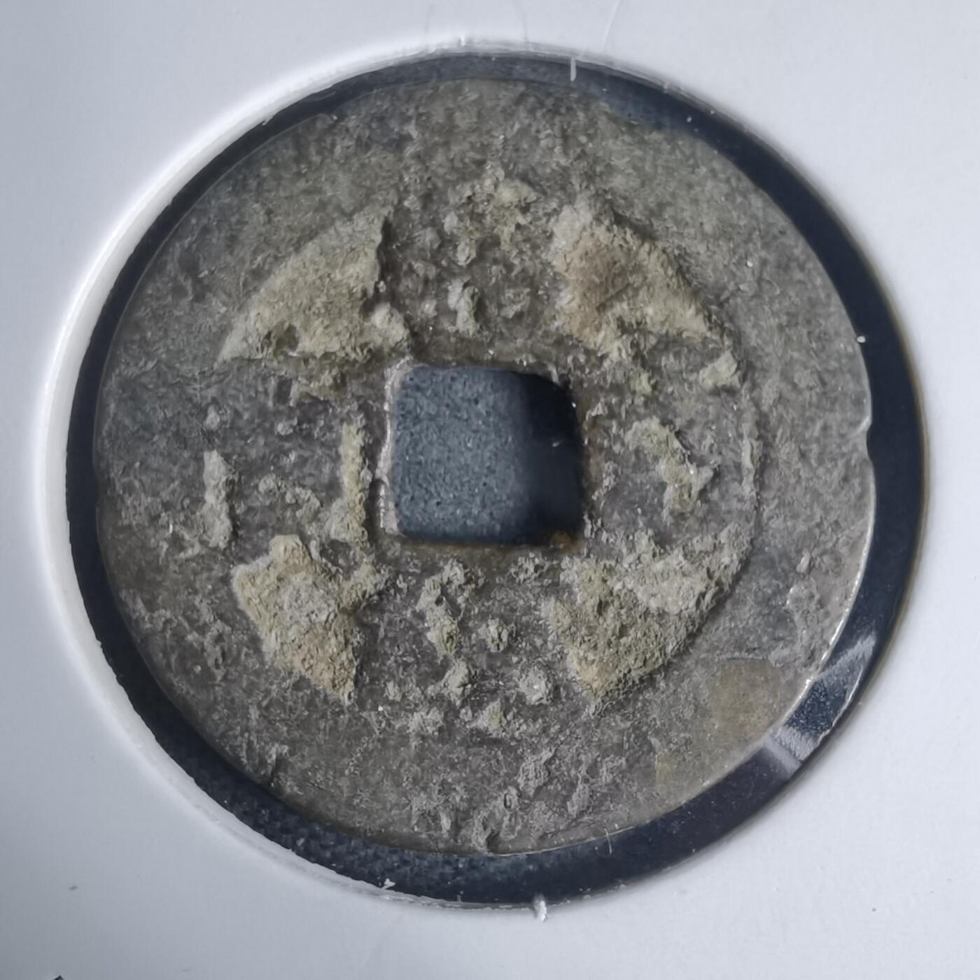 沼泽如烟--第939场 昭统通宝