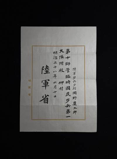 欢庆元旦！戎马世界章牌大赏第109期元旦大拍 - 日本明治三十八年（1905年）任命书，属于罔野庆太郎