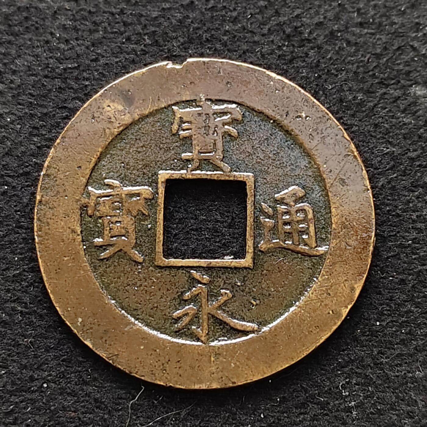 【全场包邮】纯粹捡漏拍486场（免费代拍第23场） 【古钱】日本宽永通宝永世久用大铜币-涂漆