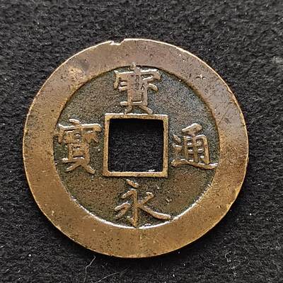 【全场包邮】纯粹捡漏拍486场（免费代拍第23场） - 【古钱】日本宽永通宝永世久用大铜币-涂漆