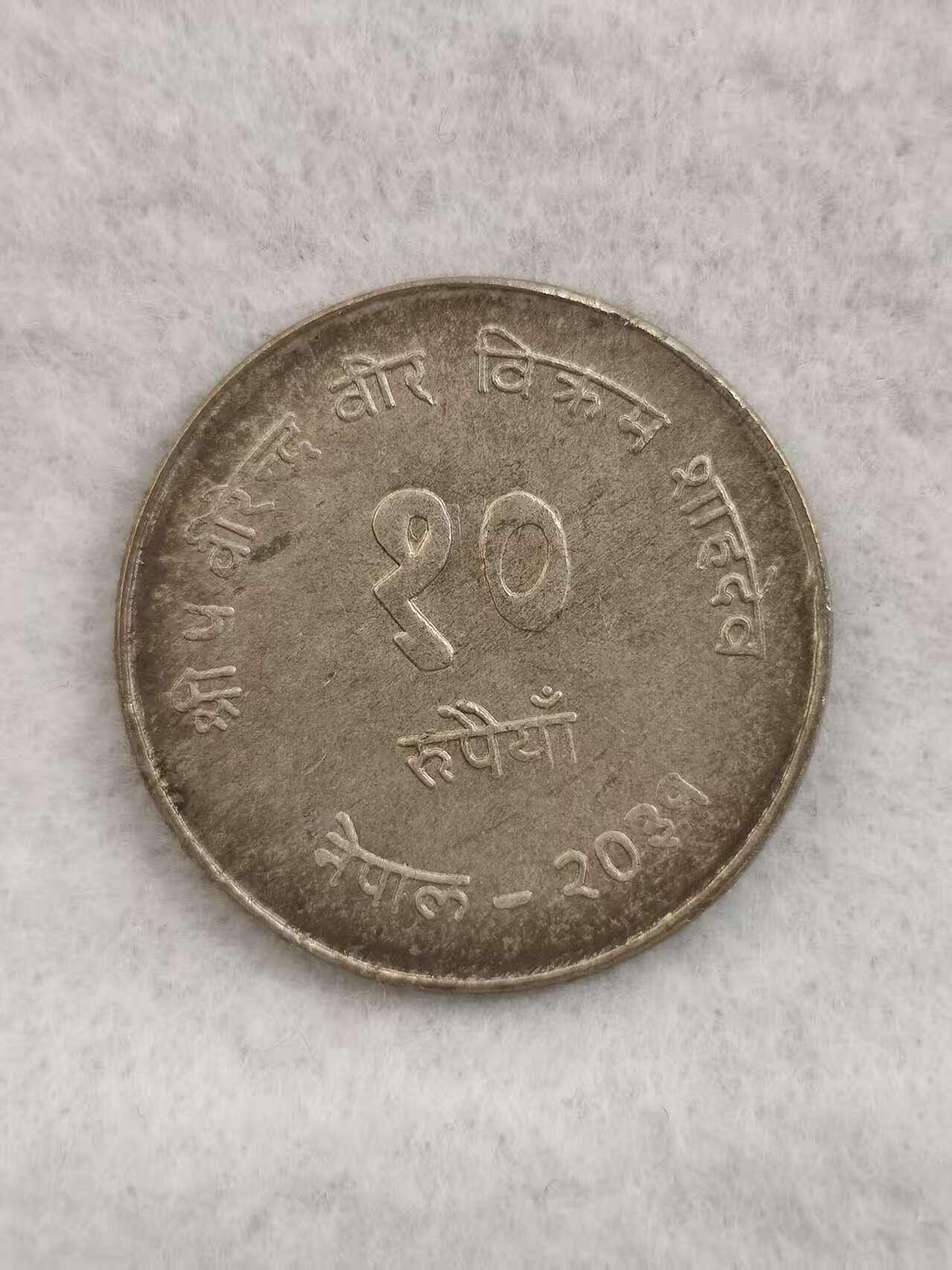 G&W世界散币，银币处理专场（第39场） 尼泊尔1974年10卢比 银币  FAO