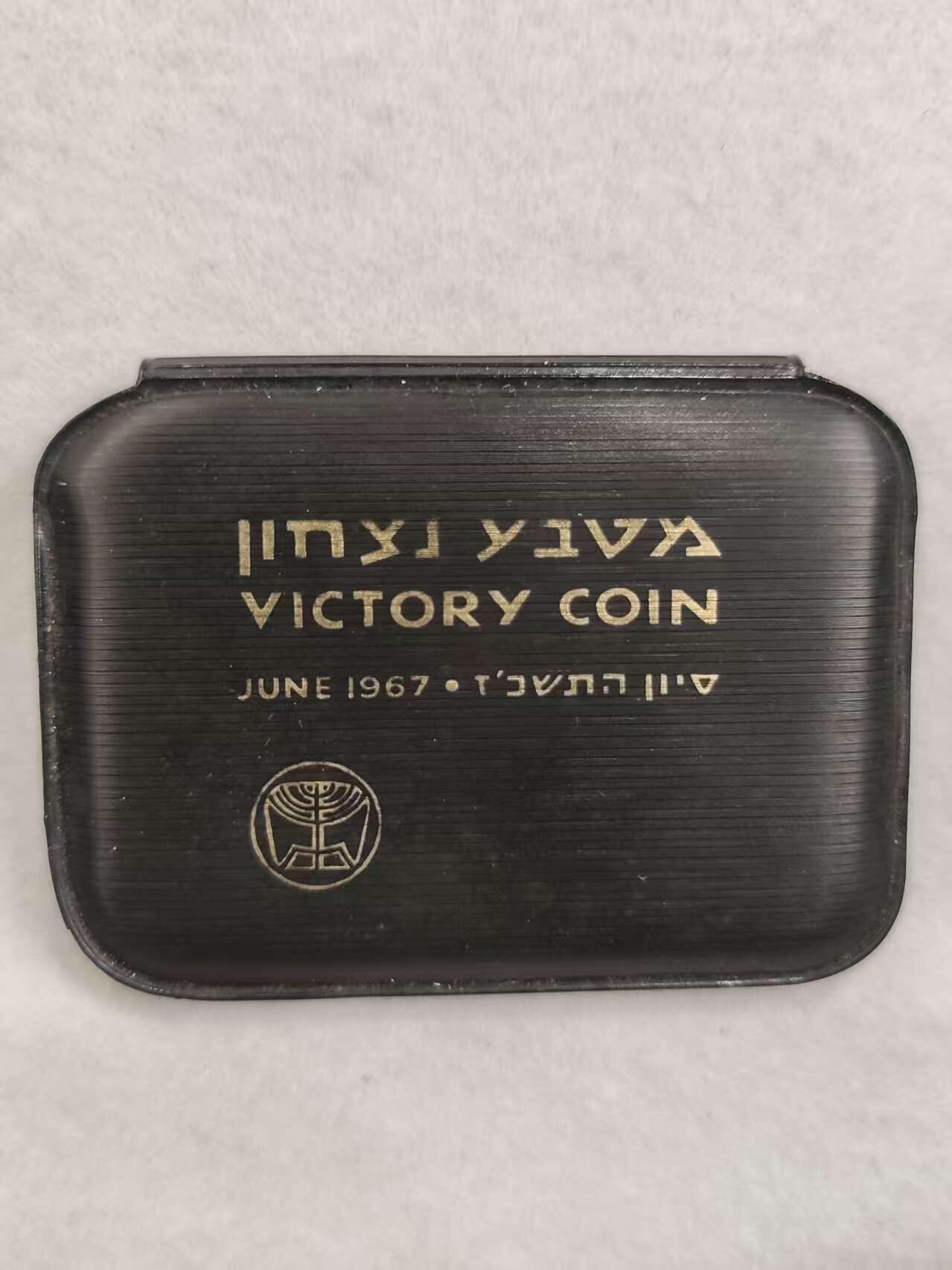 G&W世界散币，银币处理专场（第39场） 以色列1967年10谢克尔  银币