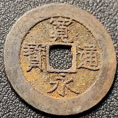 泉币菌-第151场-精品福利场 - 宽永通宝背21水 28mm左右