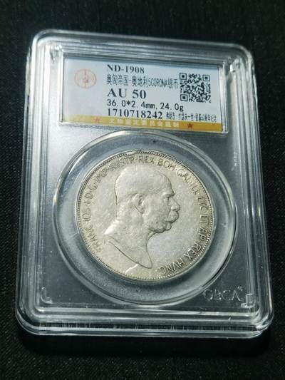 天下钱庄专场欢迎参拍 - 奥匈帝国5克朗银币