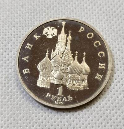 甄臻铺-世界币章拍卖（第44期）精品场拍品征集中，送拍享返佣金等优惠多多 - 俄罗斯1992年纪念伟大复兴1卢布纪念币，细节见图