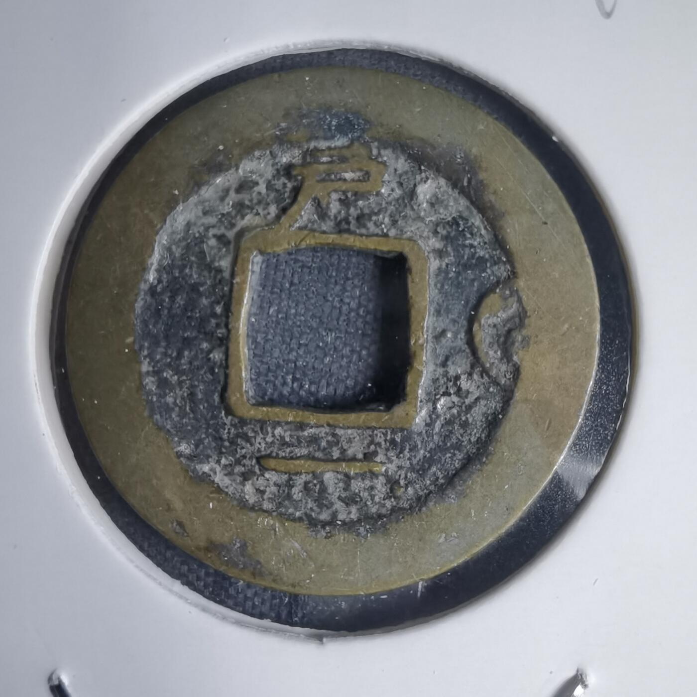 沼泽如烟--第939场 常平通宝