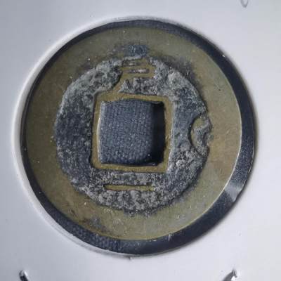 沼泽如烟--第939场 - 常平通宝