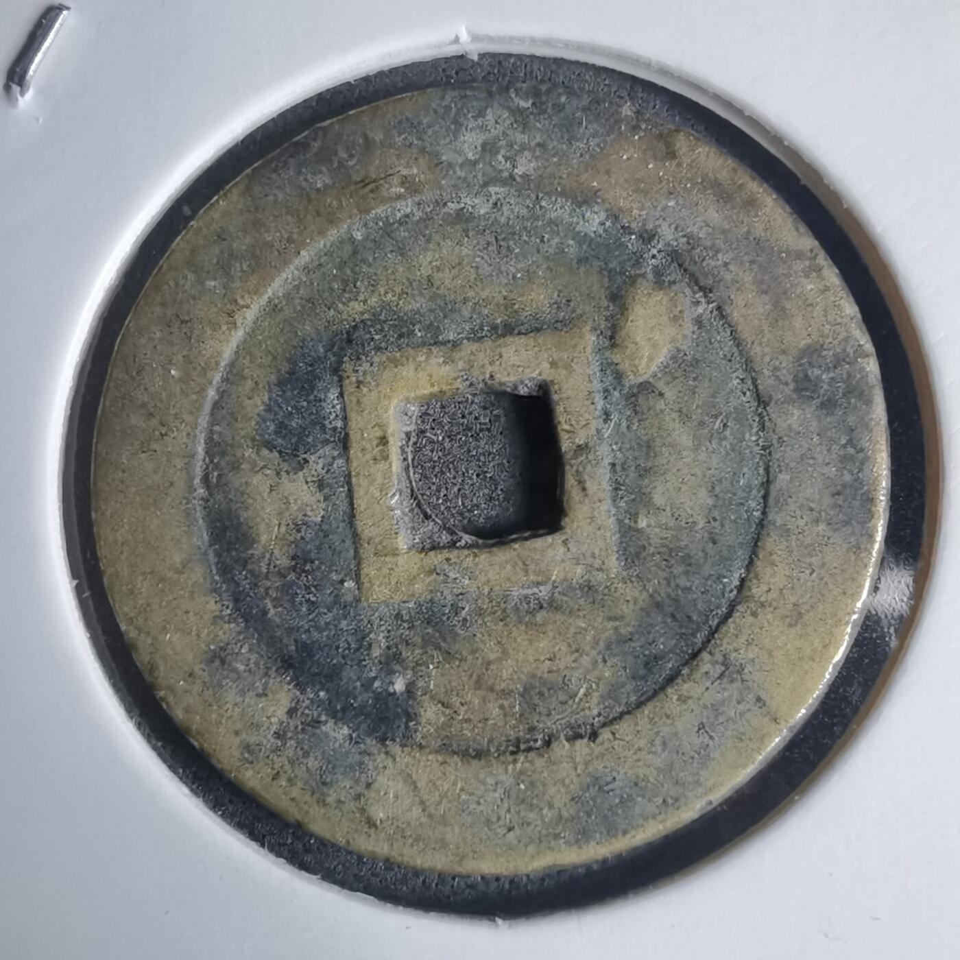 沼泽如烟--第939场 嗣德通宝