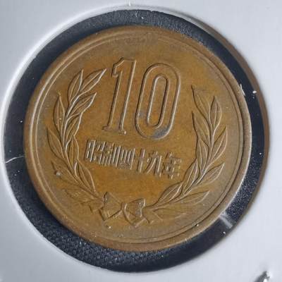 沼泽如烟--第939场 - 昭和四十九年十元