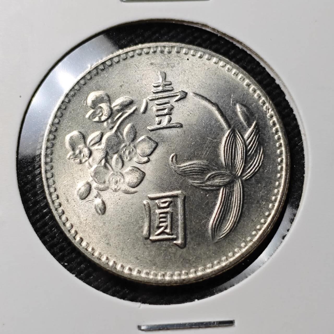 KK钱币收藏小铺 第382期  2月预留时间 周末发货 中国台湾省1元 好品