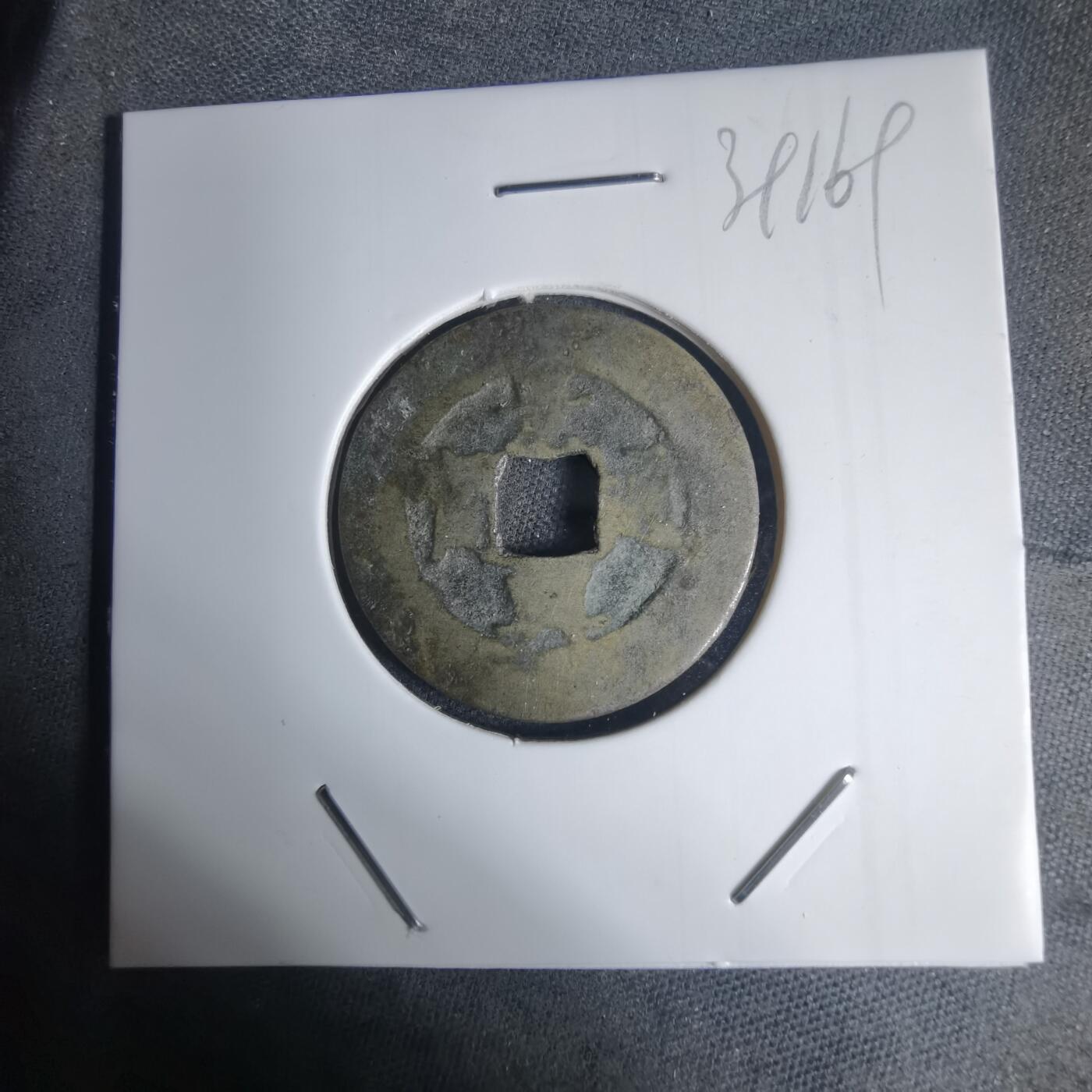 沼泽如烟--第939场 景兴通宝背中