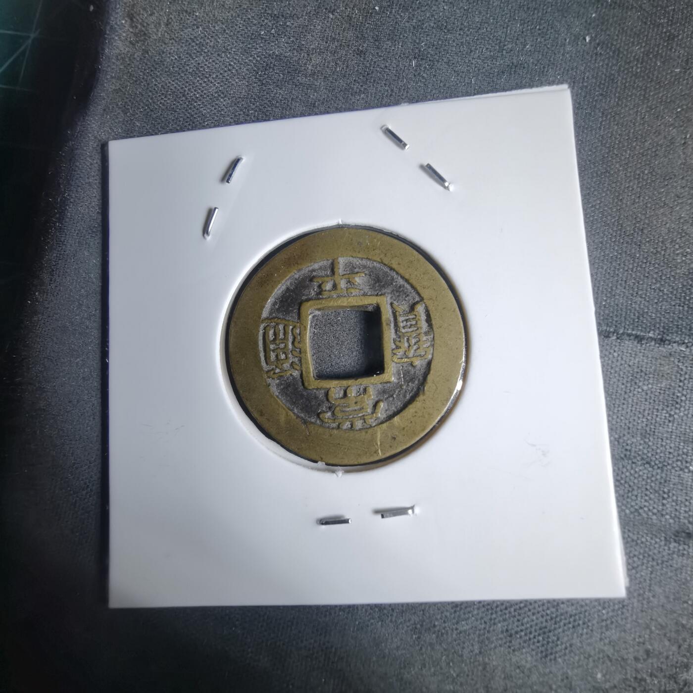 沼泽如烟--第939场 常平通宝