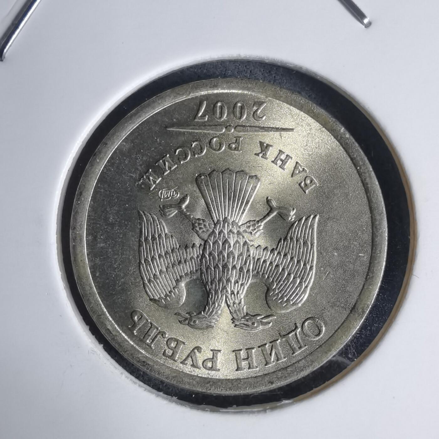 沼泽如烟--第939场 俄罗斯2007年1卢布