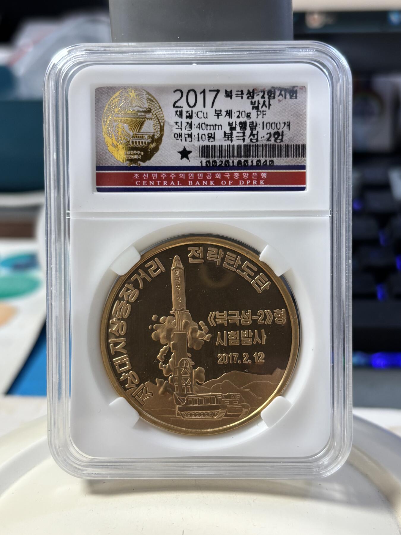 第185期拍卖 朝鲜2016-2017年导弹发射纪念铜币7枚评级