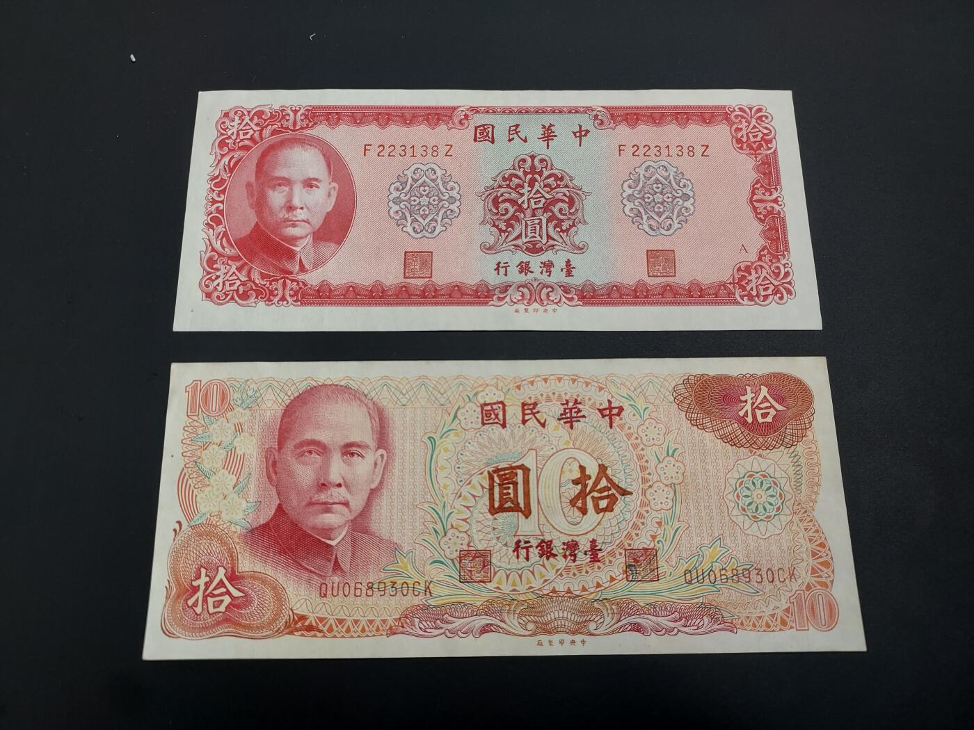 博彦收藏    12月22日 8点 钱币专场 全场包邮 民国 10元纸边2张 85品