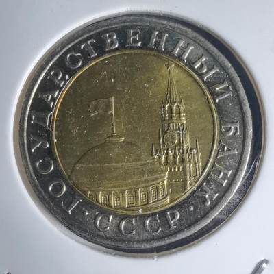 沼泽如烟--第939场 - 苏联1991年10卢布