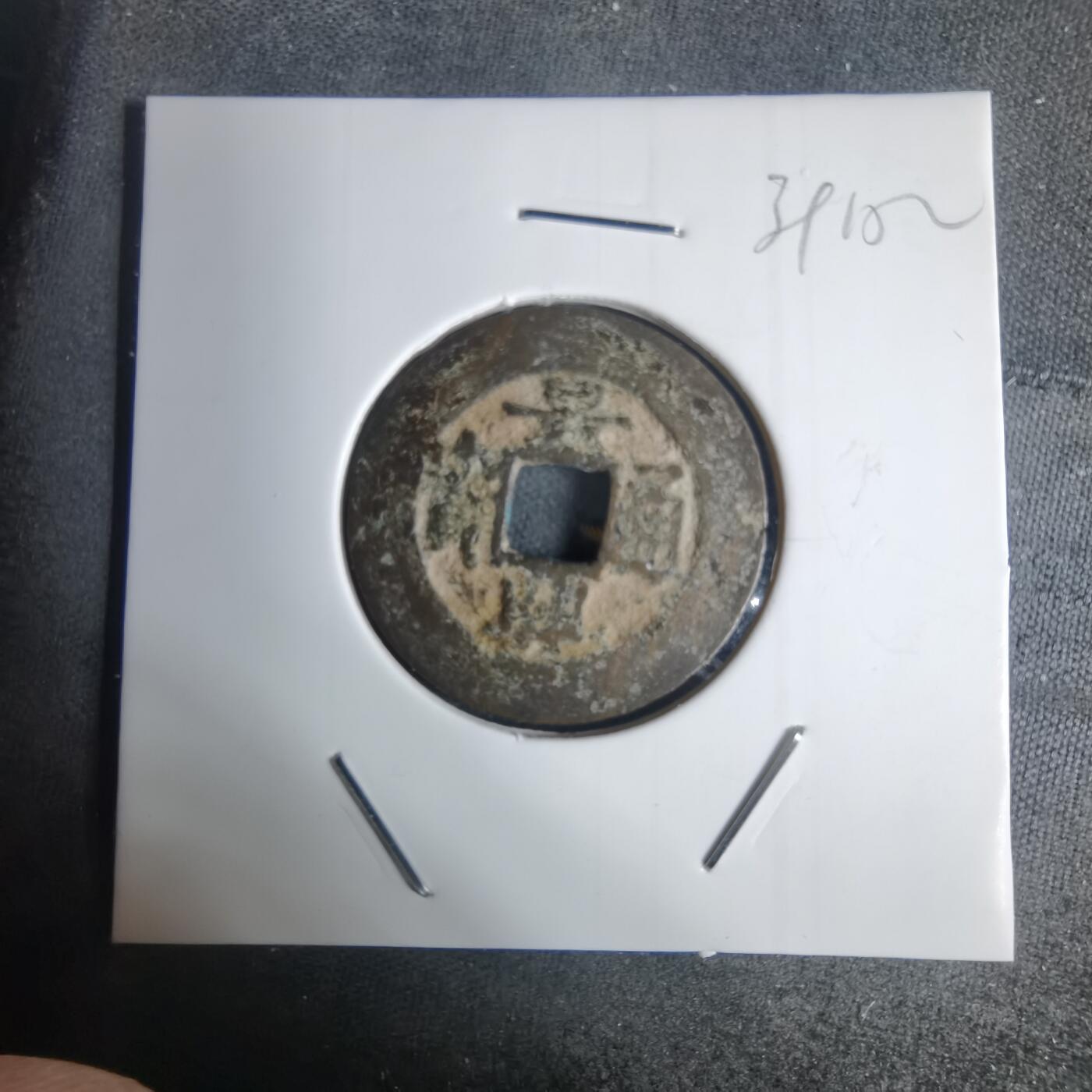 沼泽如烟--第939场 景兴通宝背中？