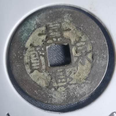 沼泽如烟--第939场 - 景兴泉宝