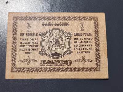 12月17号晚上8点 外国纸币自动截拍第73场 - 格鲁吉亚 1919年1卢布 骑马圣乔治 小幅 极美品