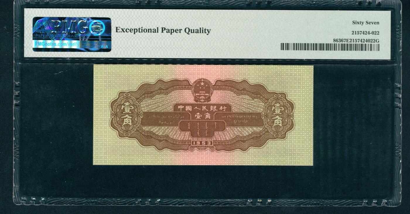 上海炎玺拍卖 玺耀星辰 1953年第二版人民币壹角，推土机图，尾号豹子号222；PMG 67 EPQ