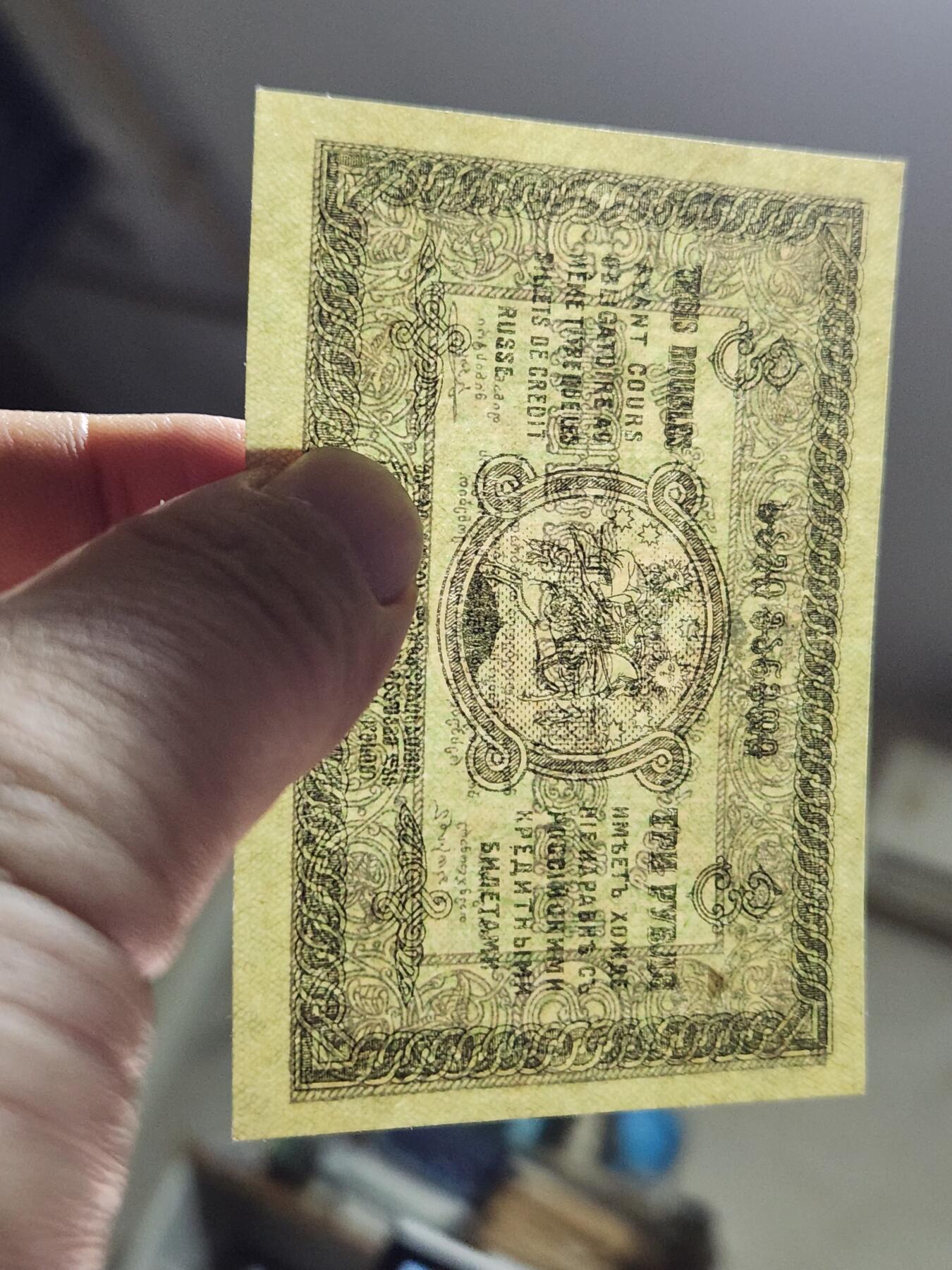 12月17号晚上8点 外国纸币自动截拍第73场 格鲁吉亚  1919年3卢布 骑马圣乔治 小幅 稀少 新品