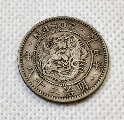 甄臻铺-世界币章拍卖（第44期）精品场拍品征集中，送拍享返佣金等优惠多多 - 日本明治二十八年20钱 1895年  23.5mm  5.39g，细节见图