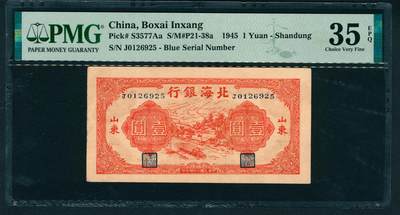 上海炎玺拍卖 玺耀星辰 - 民国三十四年（1945年）北海银行壹圆，山东地名，正面橙红色运输图景，此为该品种长号码版，非常见字母冠号版，PMG评级数量总40枚，带EPQ评级仅6枚，最高分53 EPQ，此项为带EPQ评级亚军分，号码无4、7；PMG 35 EPQ，原票