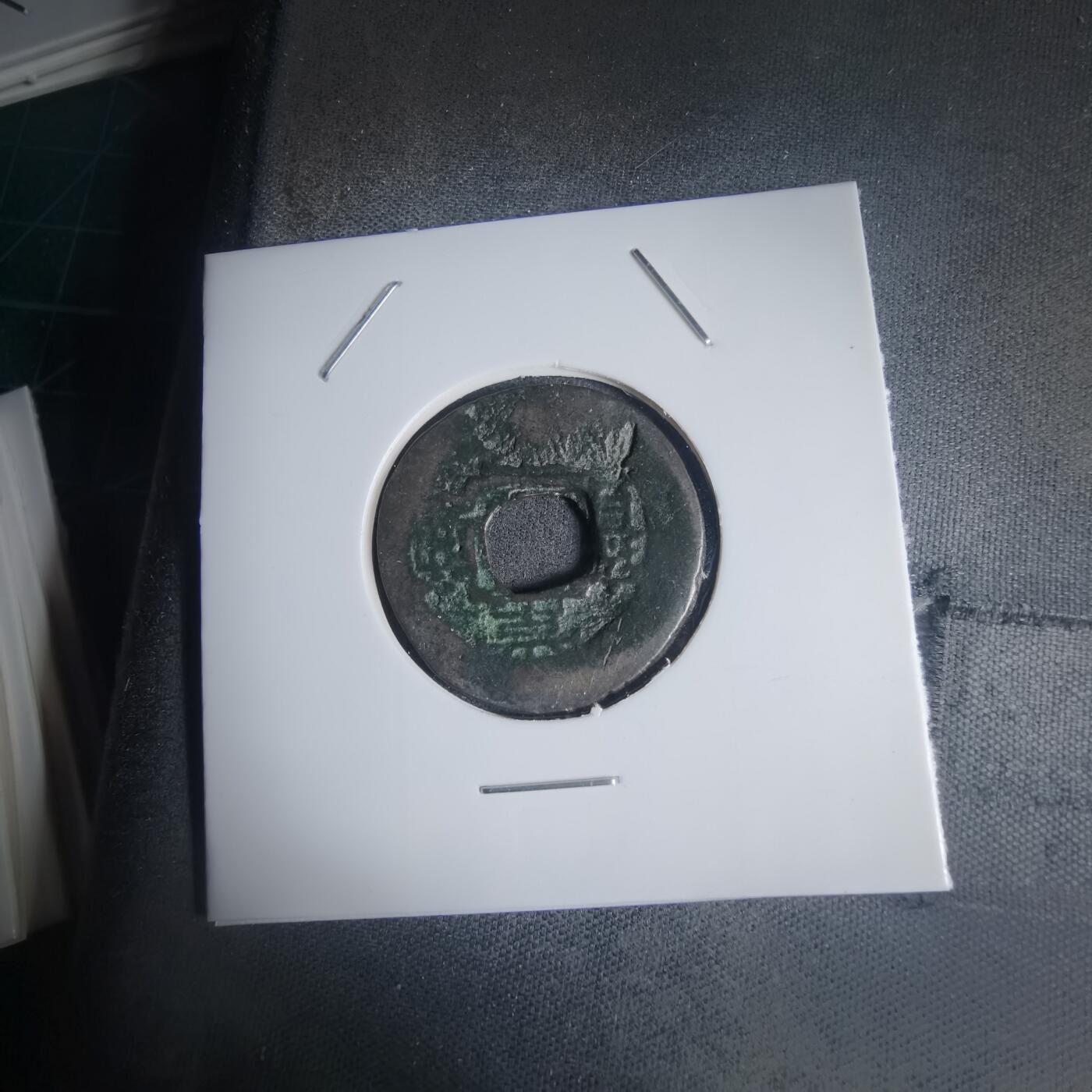 沼泽如烟--第939场 常平通宝