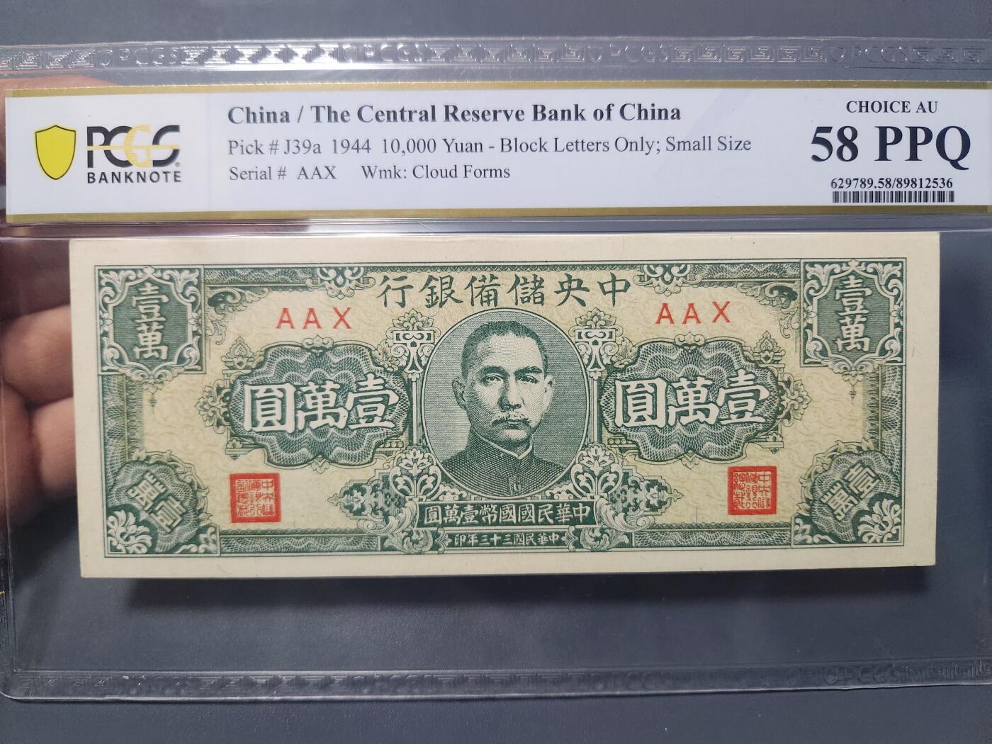 12月17号晚上8点 外国纸币自动截拍第73场 中央储备银行10000元PCGS58PPQ