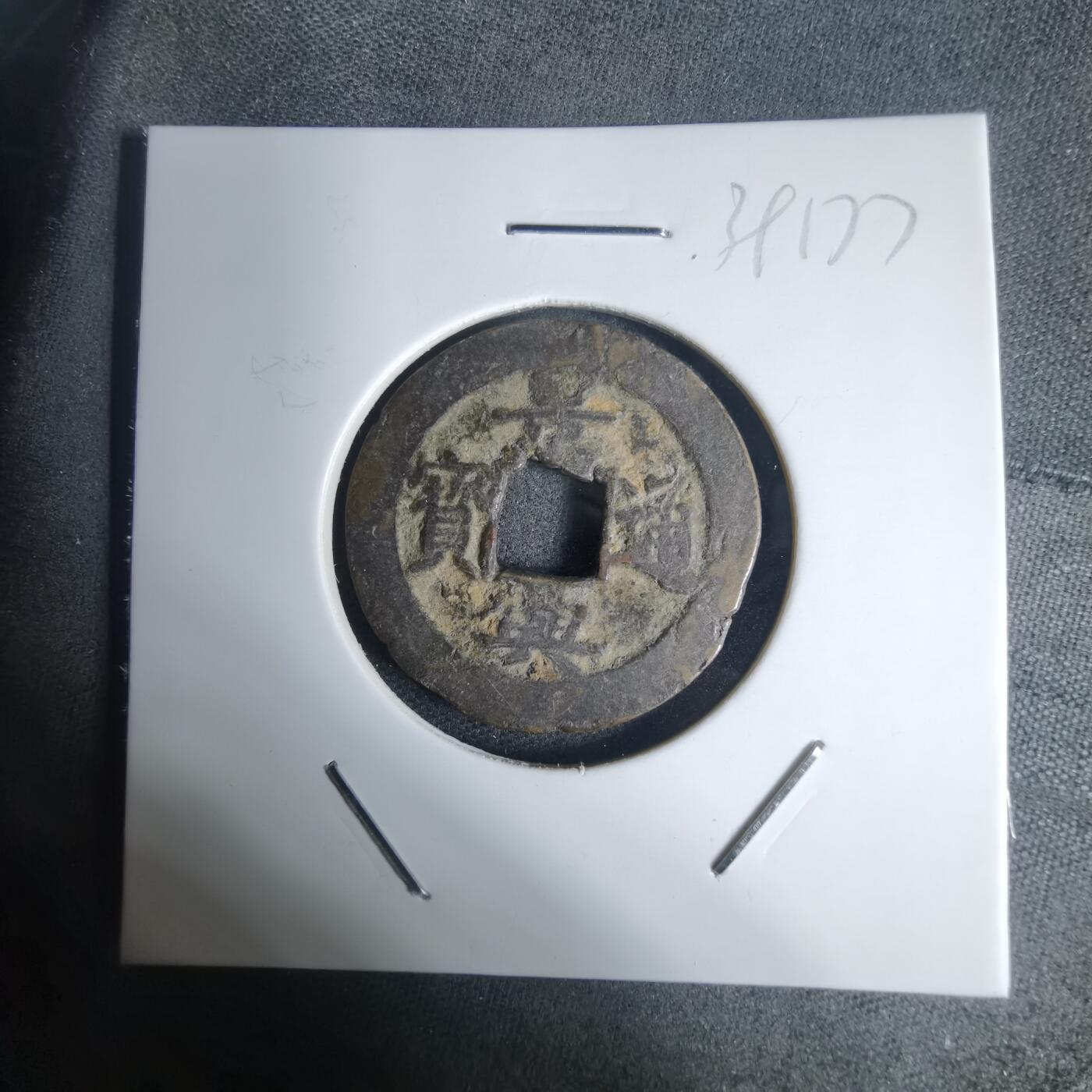 沼泽如烟--第939场 景兴通宝