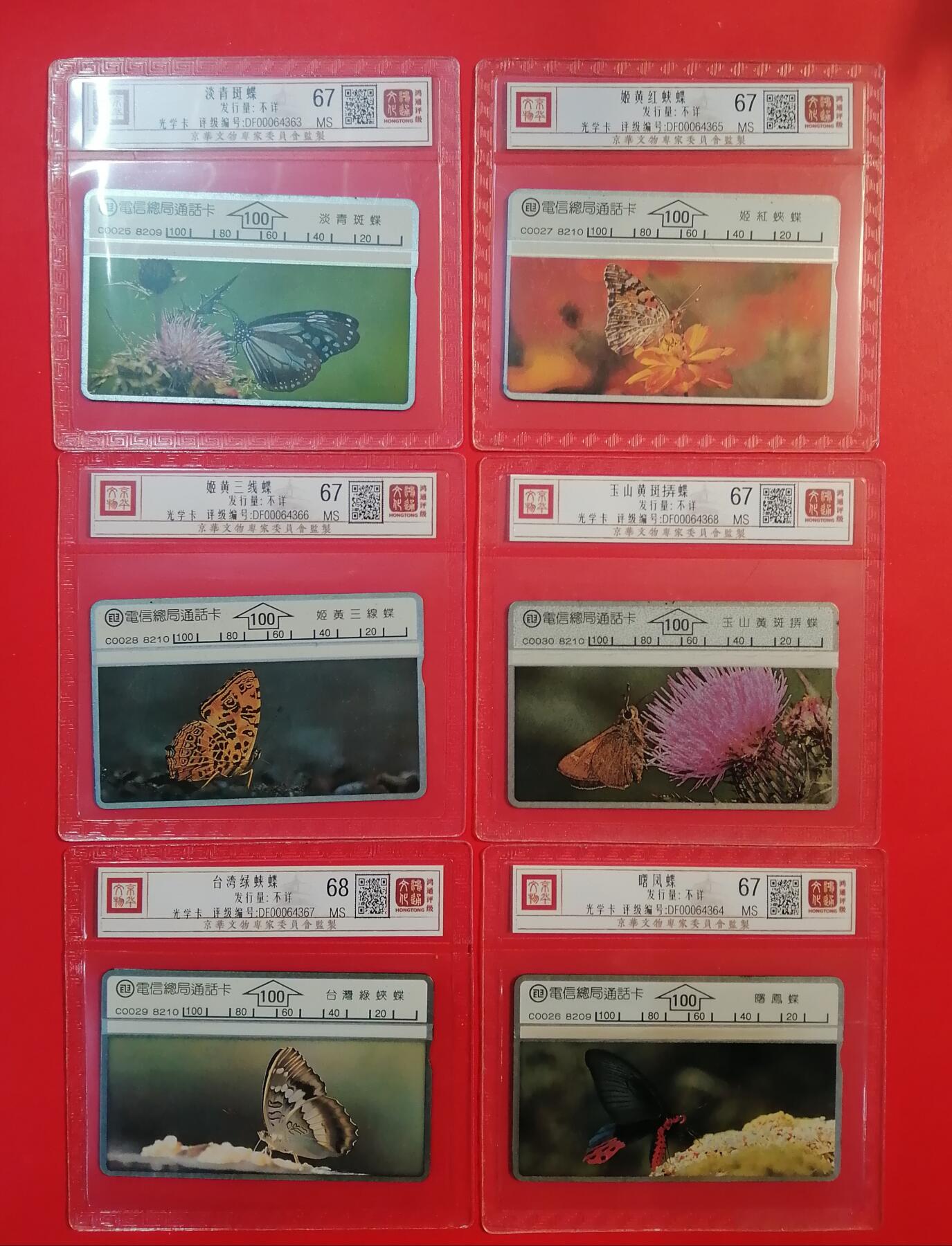 《鸿通俱乐部》拍卖第68期 12月17日21：00延时节拍 台湾光新卡《蝴蝶》6全  鸿通  68分*1  67分*5