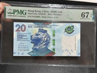 《外钞收藏家》第五百九十五期（优品场）（本平台长期征集拍品、欢迎藏友们联系合作） - 2018年香港最新版汇丰银行20元 PMG67 无47 豹子号999