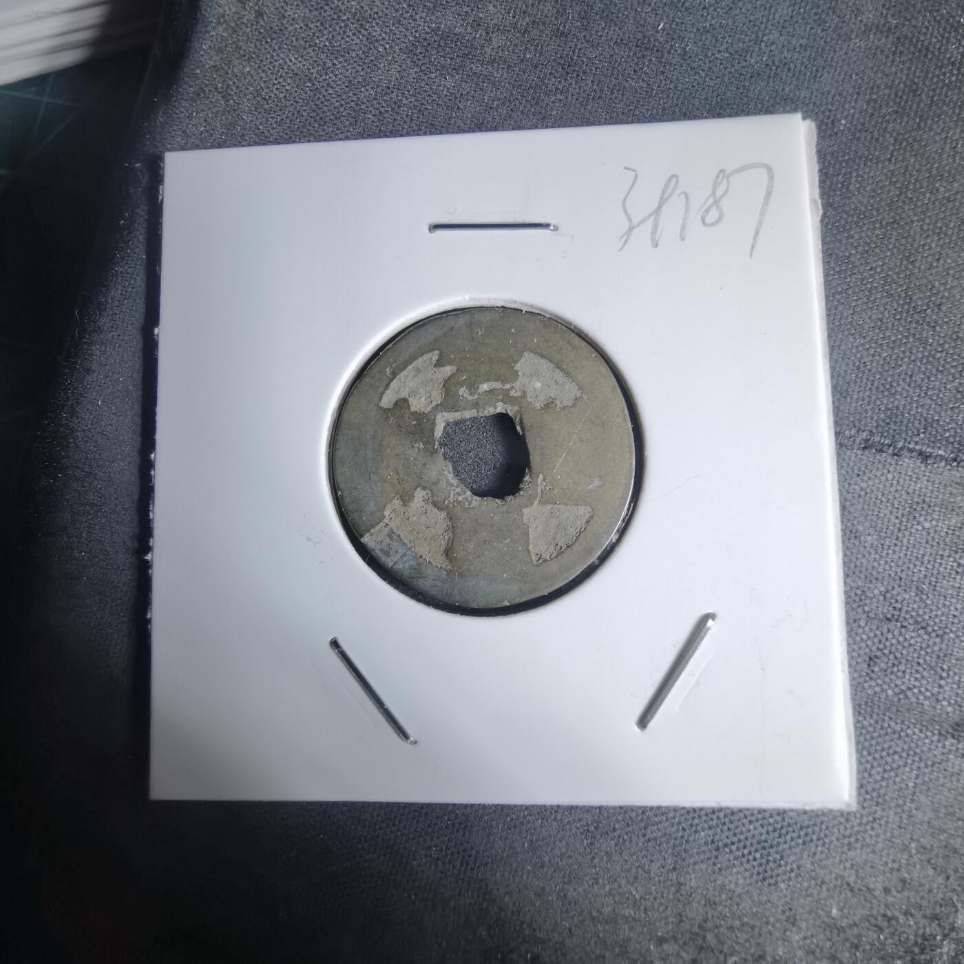 沼泽如烟--第939场 元丰通宝？