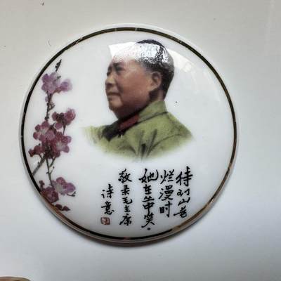 🌹外币初藏🌹🐯2025年第142场  每周二四六晚8️⃣点 接代拍 - 文革时期1968年毛主席白瓷彩釉纪念章 64毫米 编号13为当时景德镇国营昌虹瓷厂生产
