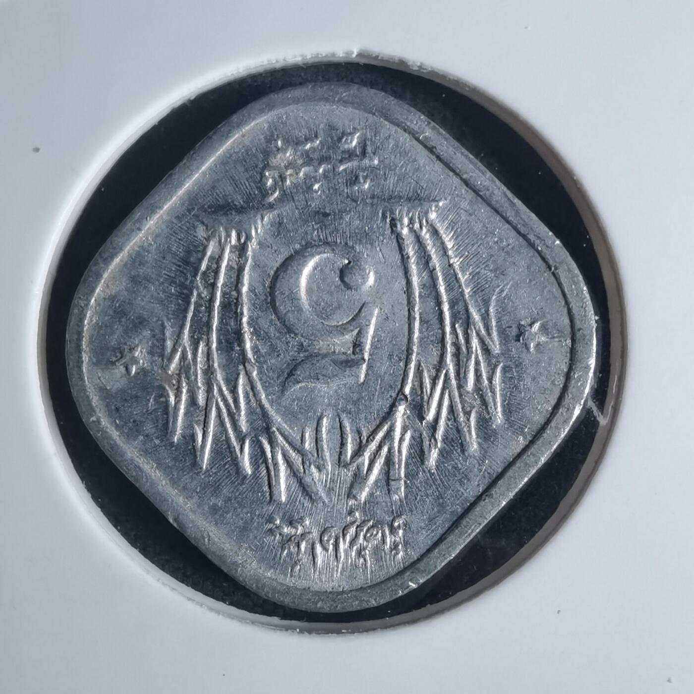 沼泽如烟--第939场 巴基斯坦1977年5派沙