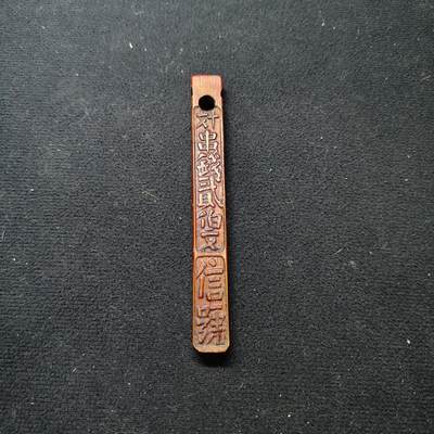 【全场包邮】纯粹捡漏拍486场（免费代拍第23场） - 【杂件】木质一千三百八十七号串钱200文筹码