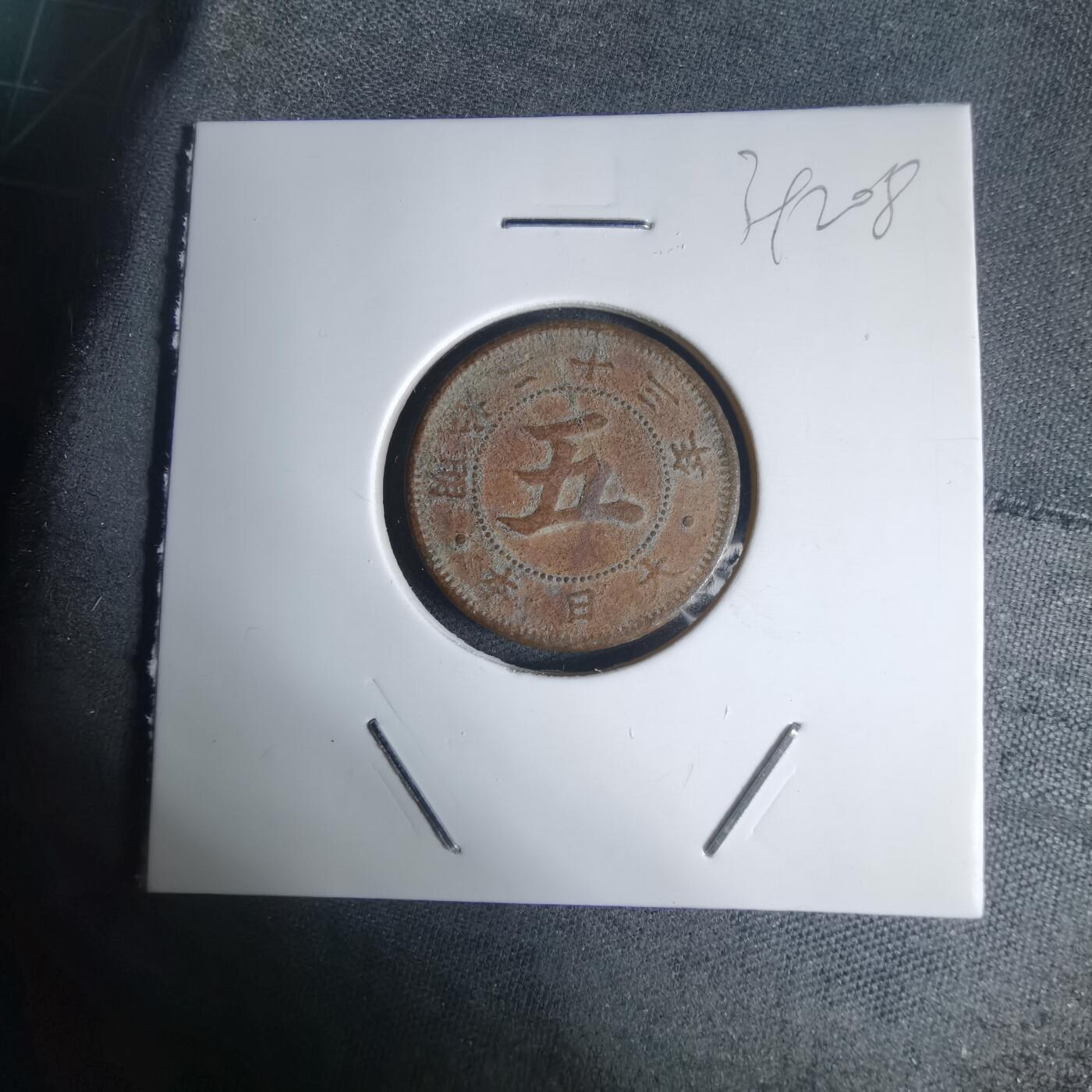 沼泽如烟--第939场 明治二十三年菊五钱