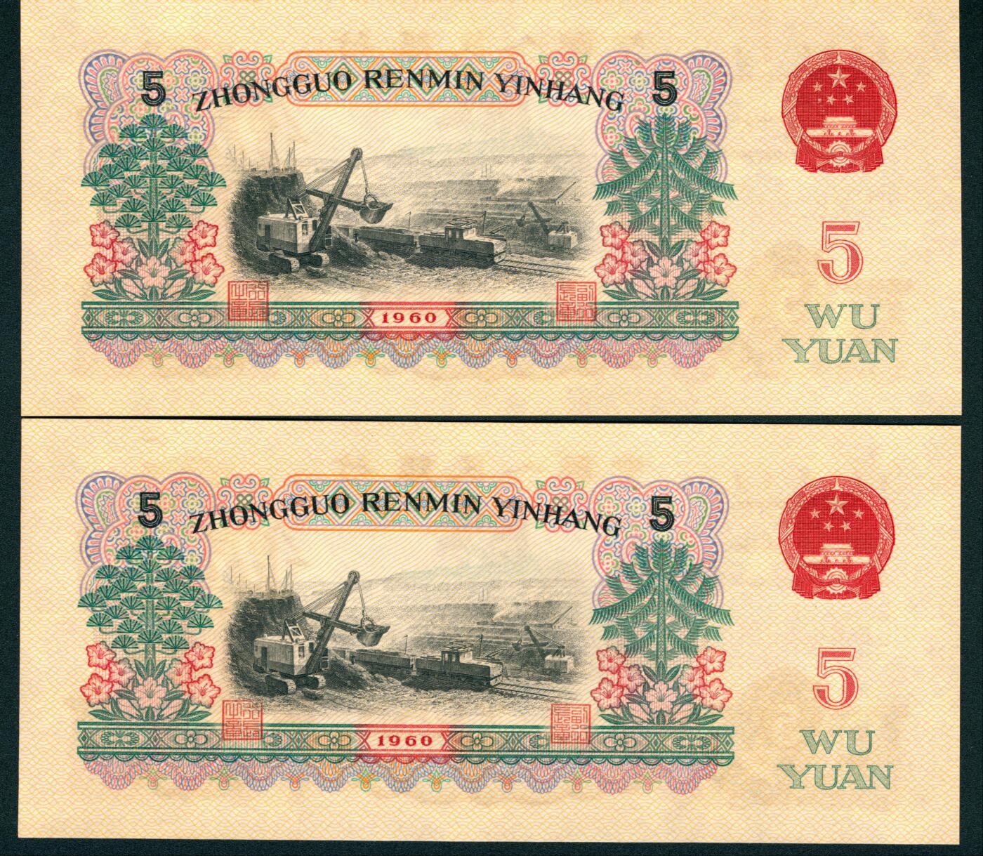 上海炎玺拍卖 玺耀星辰 1960年第三版人民币伍圆一组两枚断连，深版，炼钢工人图，三罗马，号码无3、4、7；九八至全新