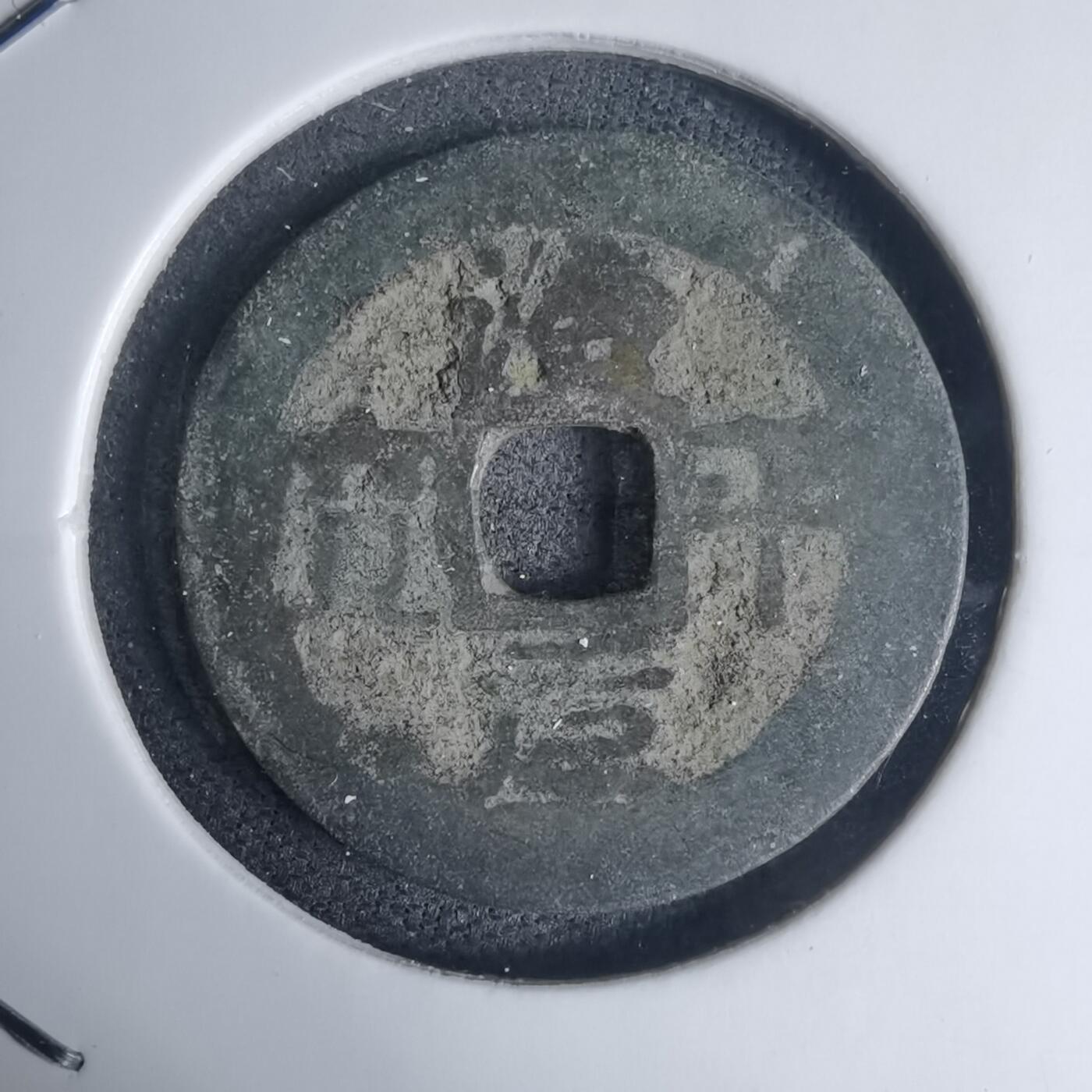 沼泽如烟--第939场 治平元宝